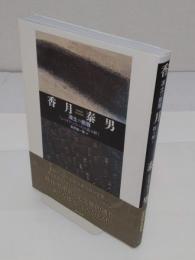 香月泰男 凍土の断層　「シベリア・シリーズ」を読み解く
