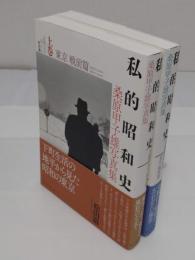 私的昭和史 桑原甲子雄写真集 上巻 東京戦前篇　下巻 満州紀行 東京戦後篇　全2冊