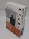 私的昭和史 桑原甲子雄写真集 上巻 東京戦前篇　下巻 満州紀行 東京戦後篇　全2冊