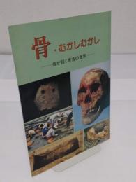 骨・むかしむかし　骨が招く考古の世界
