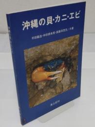 沖縄の貝・カニ・エビ　改訂増補版