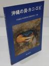 沖縄の貝・カニ・エビ　改訂増補版