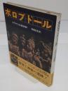 ボロブドール　 よみがえる遺跡群
