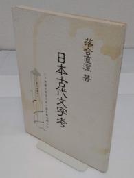 日本古代文字考(復刻版)