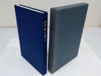 京都大学胸部疾患研究所　五十年の歩み