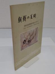 朝鮮の美術　 朝鮮美術博物館所蔵品の中から (古画-安岳古墳壁画および李長時代の美術)
