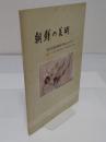 朝鮮の美術　 朝鮮美術博物館所蔵品の中から (古画-安岳古墳壁画および李長時代の美術)