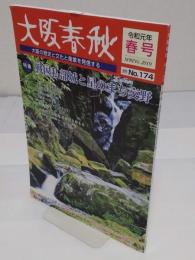 大阪春秋　第174号　特集:戦国私部城と星のまち交野