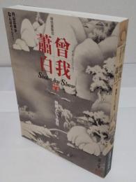 特別展覧会 曾我蕭白 無頼という愉悦
