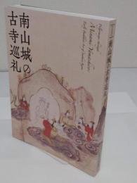 南山城の古寺巡礼　特別展覧会