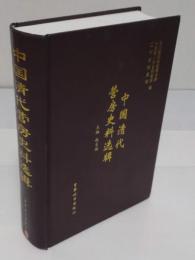 中国清代営房歴史資料選輯(中文書)