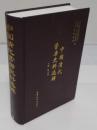 中国清代営房歴史資料選輯(中文書)