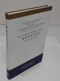 謝朓集逐字索引「魏晉南北朝古籍逐字索引叢刊・集部　第2種)」(中文書)
