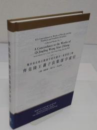 齊竟陵王蕭子良集逐字索引「魏晉南北朝古籍逐字索引叢刊・集部　第3種)」(中文書)