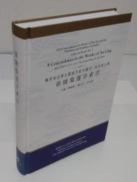 徐陵集逐字索引「魏晉南北朝古籍逐字索引叢刊・集部　第5種)」(中文書)