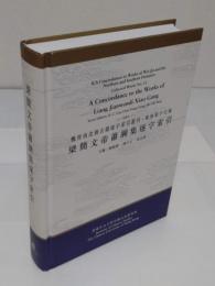 梁簡文帝蕭綱集逐字索引「魏晉南北朝古籍逐字索引叢刊・集部　第15種)」(中文書)