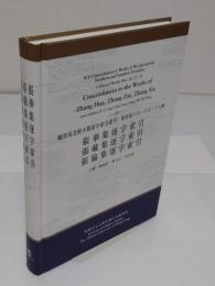 張華集逐字索引・張載集逐字索引・張協集逐字索引「魏晉南北朝古籍逐字索引叢刊・集部　第16・17・18種)」(中文書)