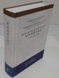庾信集逐字索引「魏晉南北朝古籍逐字索引叢刊・集部　第6種)」(中文書)
