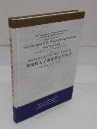梁昭明太子蕭統集逐字索引「魏晉南北朝古籍逐字索引叢刊・集部　第10種)」(中文書)