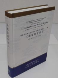 江淹集逐字索引「魏晉南北朝古籍逐字索引叢刊・集部　第11種)」(中文書)