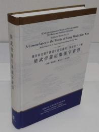 梁武帝蕭衍集逐字索引「魏晉南北朝古籍逐字索引叢刊・集部　第12種)」(中文書)