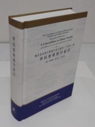 齊民要術逐字索引「魏晉南北朝古籍逐字索引叢刊・子部　第2種)」(中文書)
