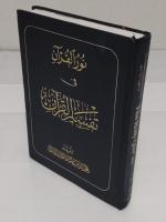 An Enlightening Commentary into the Light of the Holy Qur'an　1