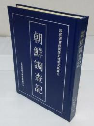 朝鮮調査記 国家図書館蔵歴史档案文献叢刊
