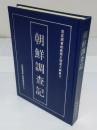 朝鮮調査記 国家図書館蔵歴史档案文献叢刊