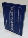 光緒戊戌年收発抄電 国家図書館蔵歴史档案文献叢刊