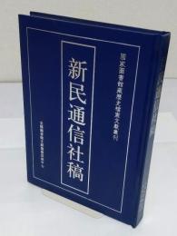 新民通信社稿 国家図書館蔵歴史档案文献叢刊