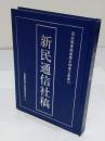 新民通信社稿 国家図書館蔵歴史档案文献叢刊