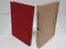 たゆまざるもの 村中重造翁を偲ぶ　村中医療機器