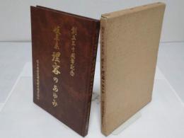 岐阜県 理容のあゆみ　創立三十周年記念