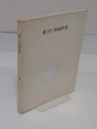 森下仁丹80年史