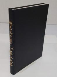 住吉名所鑑・界府墨江紀略