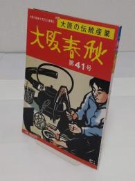 大阪春秋　第43号　特集:大阪の伝統産業