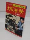 大阪春秋　第43号　特集:大阪の伝統産業