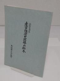 大阪市市内所在　産業経済史跡碑の拓本