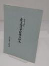 大阪市市内所在　産業経済史跡碑の拓本