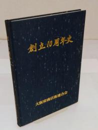 創立10周年史 大阪府商店街連合会