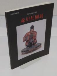 没後百年記念　森川杜園展　19世紀奈良の異才