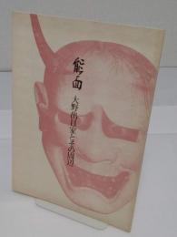 能面　大野出目家とその周辺 解説図録