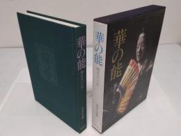 華の能　梅若五〇〇年