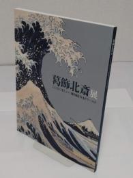 葛飾北斎展　 こんなに楽しい!Hokusaiワールド