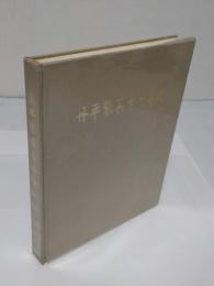 丹平製薬株式会社七十年史