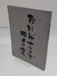 おかげさまで二〇〇年