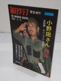 毎日グラフ緊急増刊1974/4/5　小野田さん帰る　全記録ルバングから祖国へ