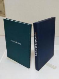 コニシ百二十年のあゆみ