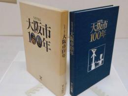写真で見る大阪市100年　大阪市制100周年記念